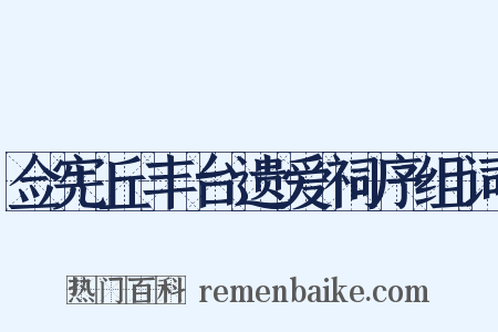 佥宪丘丰台遗爱祠序组词是什么意思的图片